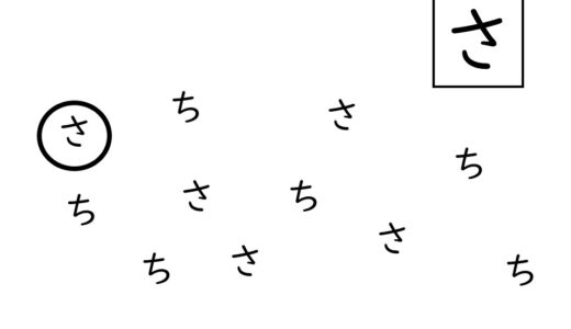 ひらがなを読み書きできるようになる教材　同じひらがなを見つけるプリント