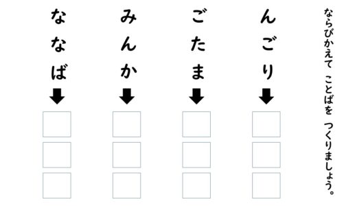 音韻意識を上げる教材　ひらがな3文字の並び替え