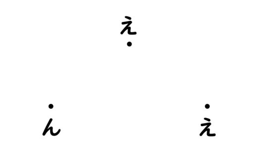 ひらがなを覚える教材　ひらがなのマッチング（二択）