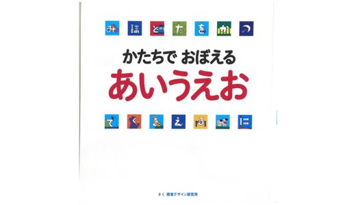 ひらがなの覚え方　「かたちでおぼえる あいうえお」をご紹介します！