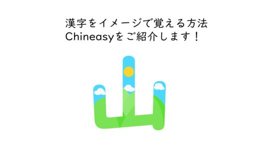 漢字の覚え方　漢字をイメージ化して覚えるChineasyを紹介します！