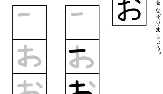 ひらがなの書き順を覚える教材　一画ずつのなぞりがきプリントをご紹介します！