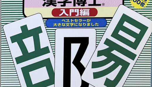 漢字を覚える方法！遊びながら漢字を覚えることができる「漢字博士」についてご紹介します！