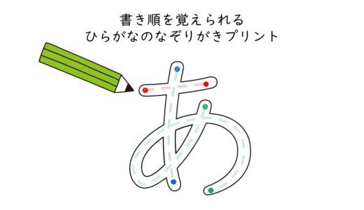 ひらがなの書き順を覚えるプリント　ひらがなのなぞり書きを３種類作りました！