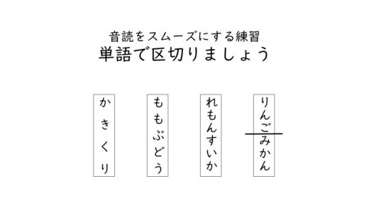 プリント教材　単語を見つけて区切りましょう！　音読をスムーズにするための教材です。