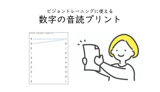 ビジョントレーニングで使えるプリント：数字の音読プリント