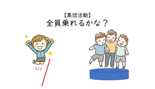 【集団活動】集団の療育で行う「全員乗れるかな？」