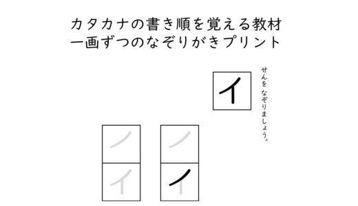 【プリント教材】カタカナの書き順を覚える教材　一画ずつのなぞりがきプリント