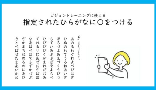 【プリント教材】ビジョントレーニングで使える　指定されたひらがなに〇を付ける