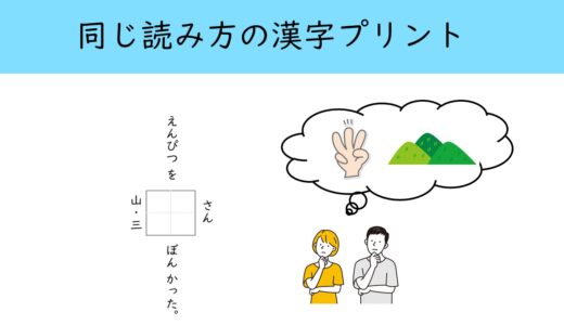 【プリント教材】同じ読み方の漢字　１年生で勉強する漢字