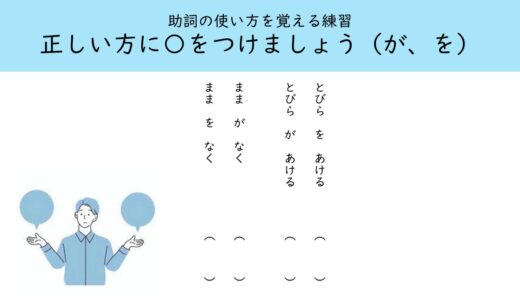 【プリント教材】正しい方に〇をつけましょう（が・を）　助詞の使い方を覚えるためのプリントです。