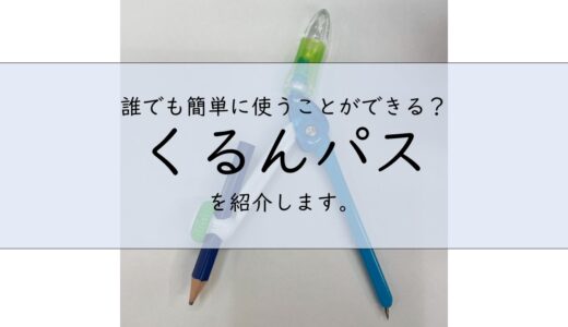 指先が不器用な方でも簡単に回すことができる！　スーパーコンパス　くるんパスをご紹介します