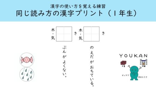 【プリント教材】同じ読み方の漢字プリント（１年生）