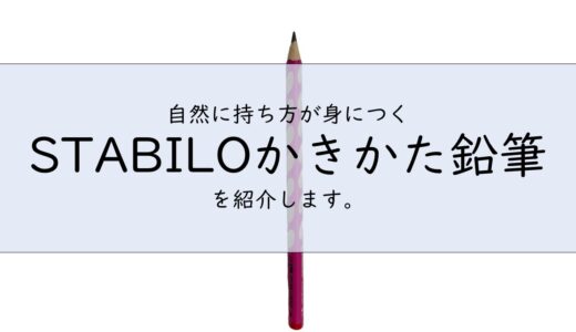 鉛筆の持ち方が自然と身につく　STABILOのかきかたえんぴつをご紹介します