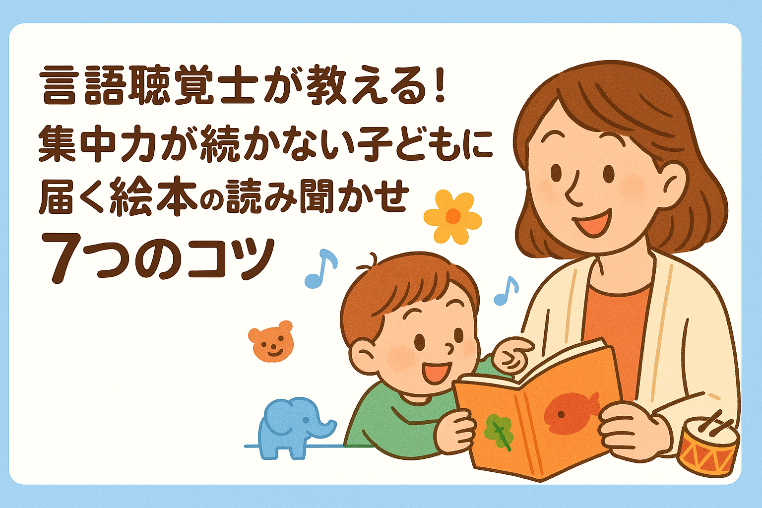 言語聴覚士が教える！集中が続かない子にも届く絵本の読み聞かせ７つのコツ